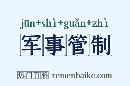 军事管制是什么意思的图片